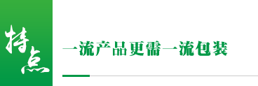 一流產品更需一流包裝